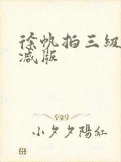 徐帆拍三级无删减版