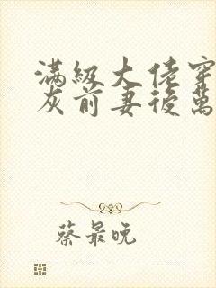 满级大佬穿成炮灰前妻后万岁小说免费看