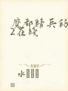 魔都精兵的奴隶2在线