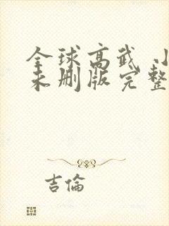 全球高武 小说未删版完整