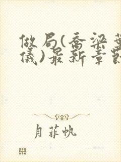 做局(乔梁叶心仪)最新章节更新