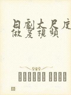 日剧大尺度床戏做爰视频