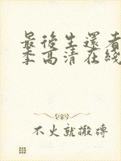 最后生还者第一季高清在线观看免费封面