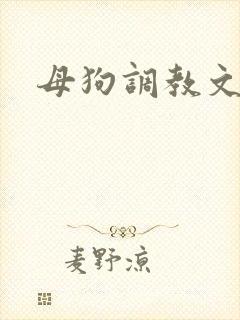 母狗调教文h