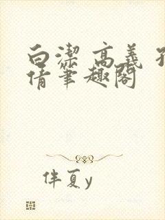 白洁 高义 孙倩笔趣阁