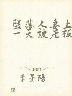 堕落人妻上班第一天被老板侵犯封面