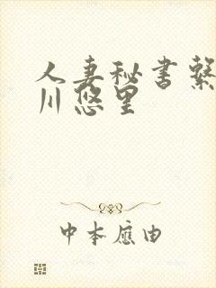 人妻秘书系列推川悠里