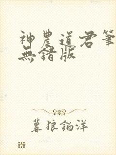 神农道君笔趣阁无错版