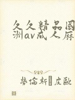 久久精品国产亚洲av成人麻豆网