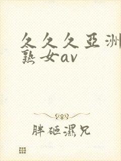 久久久亚洲熟妇熟女av