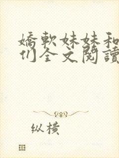 娇软妹妹和她哥们全文阅读笔趣阁叶