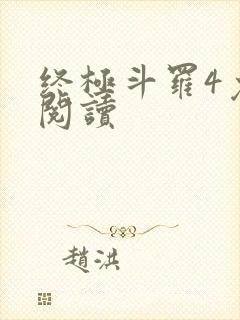 终极斗罗4免费阅读