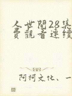 人世间28集免费观看连续剧