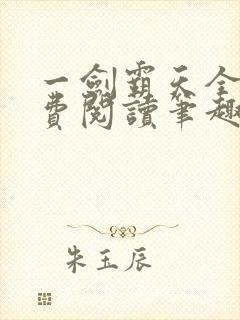 一剑霸天全文免费阅读笔趣阁