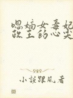 嗯嫡女毒妃:摄政王的心尖宠