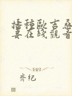 播种欧吉桑和人妻在线观看