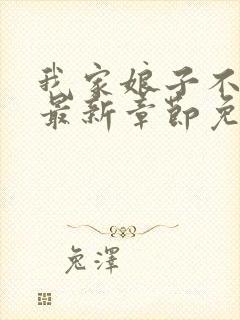 我家娘子不对劲最新章节免费阅读