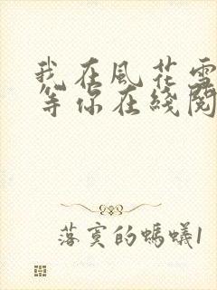 我在风花雪月里等你在线阅读全文
