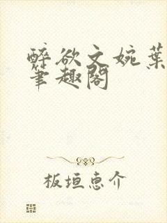 醉欲文婉叶烈青笔趣阁