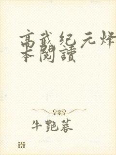 高武纪元烽仙全本阅读