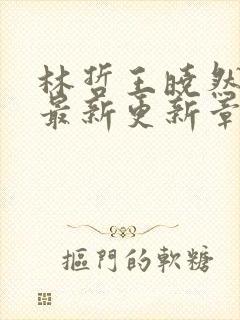 林哲王晓然小说最新更新章节阅读