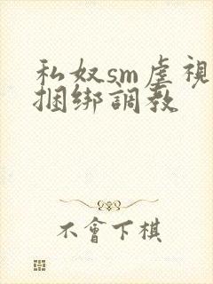 私奴sm虐视频捆绑调教