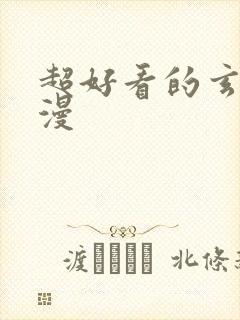 超好看的玄幻国漫