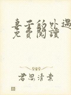 妻子的外遇全文免费阅读