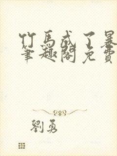 竹马成了暴君后笔趣阁免费阅读