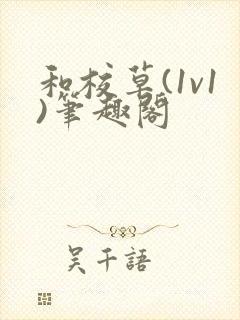 和校草(1v1)笔趣阁