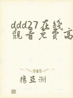ddd27在线观看免费高清电视剧