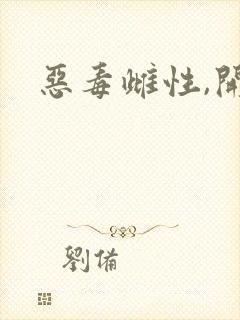 恶毒雌性,开局封面