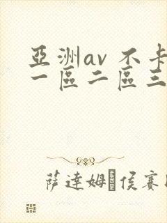 亚洲av 不卡一区二区三区
