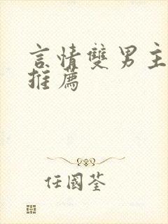 言情双男主小说推荐