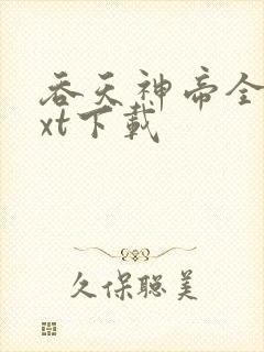 吞天神帝全本txt下载