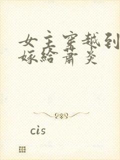 女主穿越到斗破嫁给萧炎