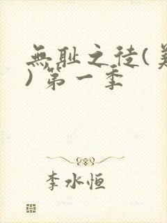 无耻之徒(美版) 第一季