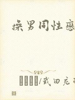 操男同性恋视频
