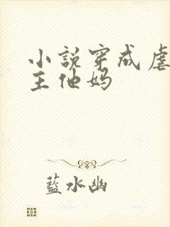 小说穿成虐文男主他妈