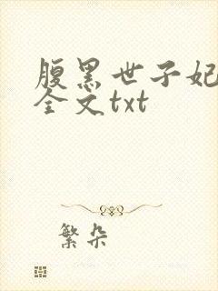 腹黑世子妃日常全文txt