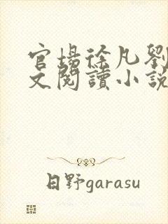 官场徐凡刘雪全文阅读小说