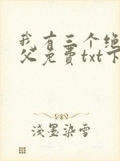 我有三个绝色师父免费txt下载