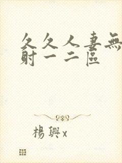 久久人妻无套内射一二区