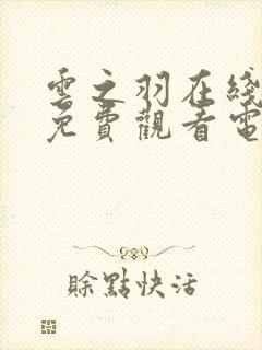 云之羽在线全集免费观看电视剧封面