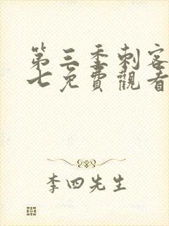 第三季刺客伍六七免费观看封面