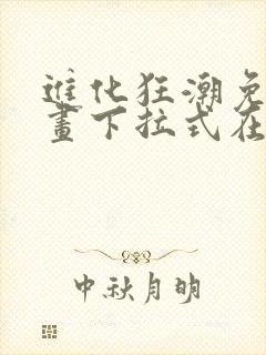 进化狂潮免费漫画下拉式在线看六漫画封面