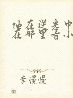 他在逆光中告白在哪里看小说