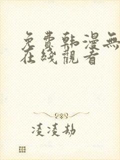 免费韩漫无删减在线观看