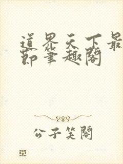 道界天下最新章节笔趣阁