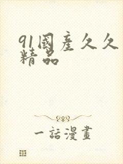 91国产久久久精品